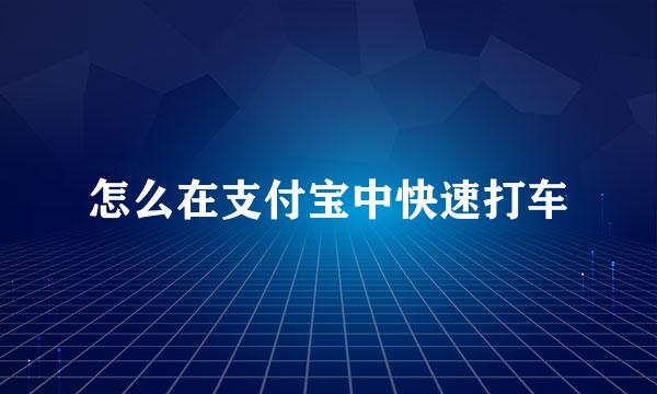 怎么在支付宝中快速打车