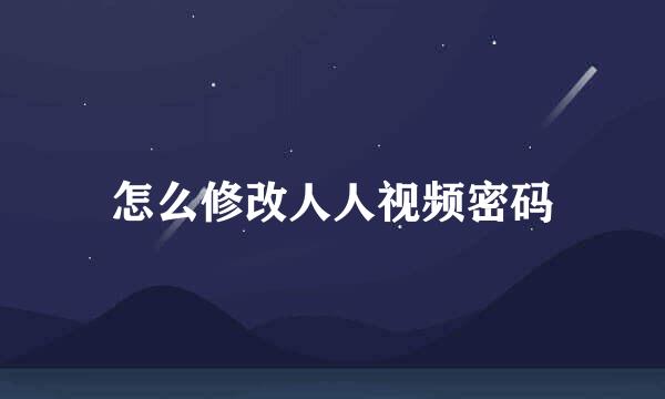 怎么修改人人视频密码