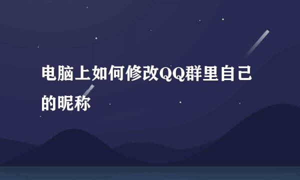 电脑上如何修改QQ群里自己的昵称