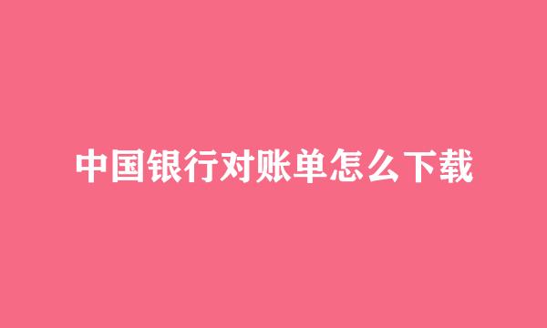 中国银行对账单怎么下载
