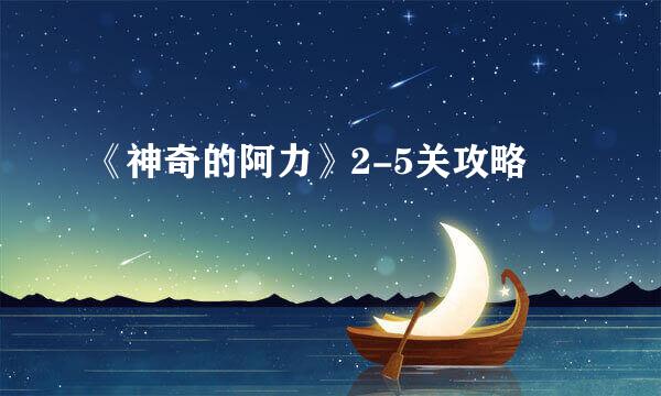 《神奇的阿力》2-5关攻略