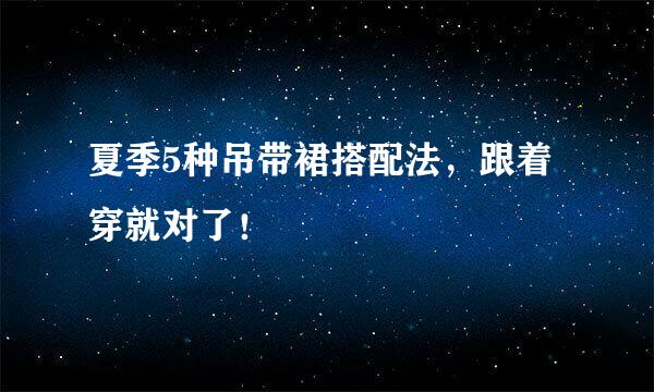 夏季5种吊带裙搭配法，跟着穿就对了！