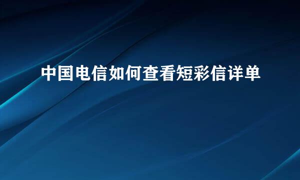 中国电信如何查看短彩信详单