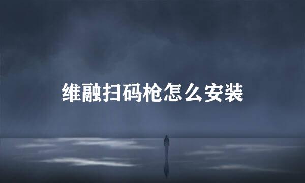 维融扫码枪怎么安装