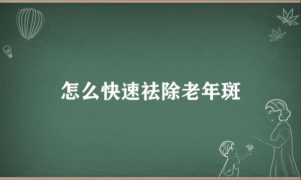 怎么快速祛除老年斑