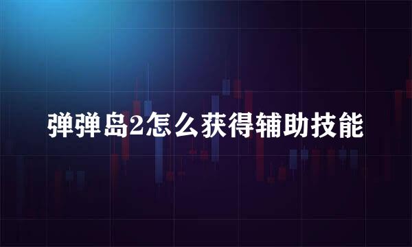 弹弹岛2怎么获得辅助技能