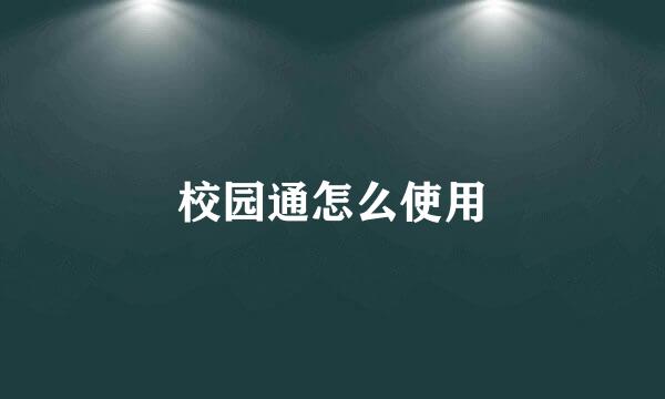 校园通怎么使用