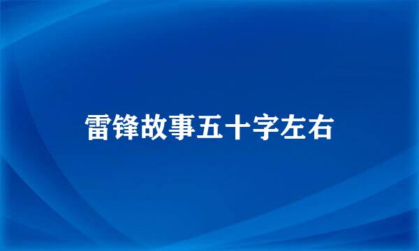 雷锋故事五十字左右
