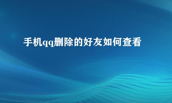 手机qq删除的好友如何查看