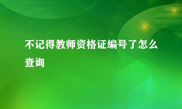 不记得教师资格证编号了怎么查询