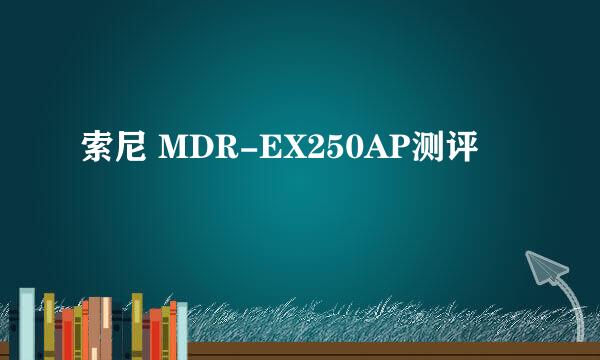 索尼 MDR-EX250AP测评