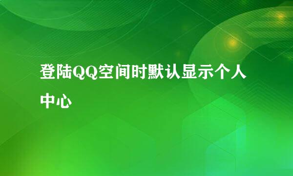 登陆QQ空间时默认显示个人中心