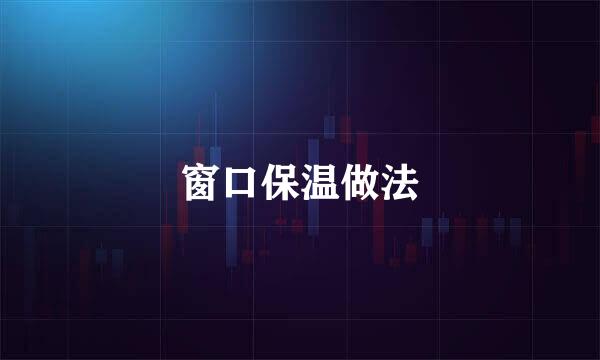 窗口保温做法
