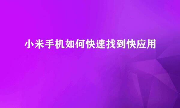 小米手机如何快速找到快应用