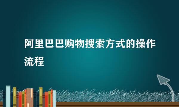 阿里巴巴购物搜索方式的操作流程
