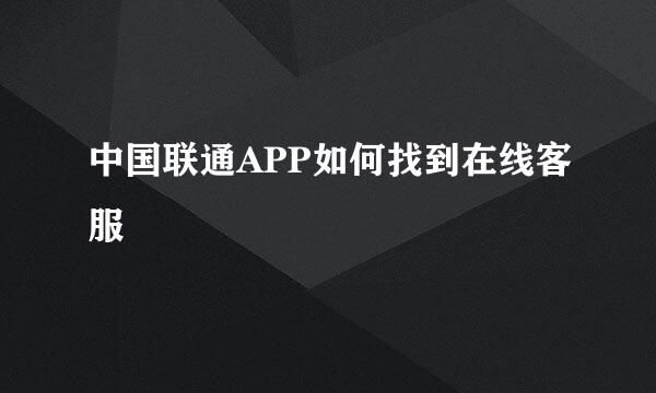 中国联通APP如何找到在线客服