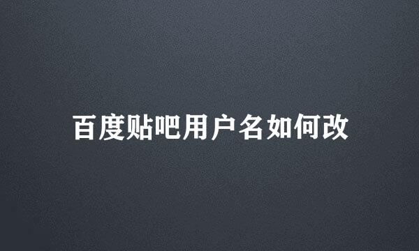 百度贴吧用户名如何改