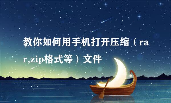 教你如何用手机打开压缩（rar,zip格式等）文件