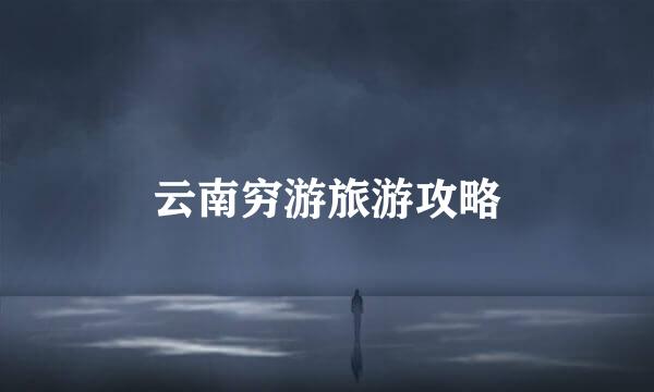 云南穷游旅游攻略