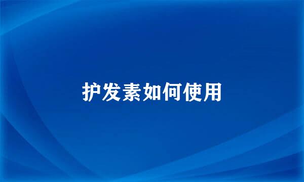 护发素如何使用