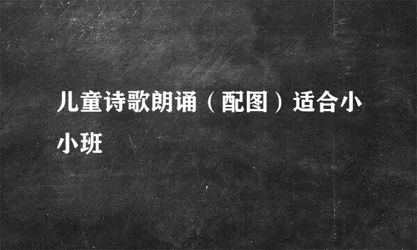 儿童诗歌朗诵(配图)适合小小班