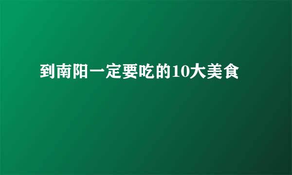 到南阳一定要吃的10大美食