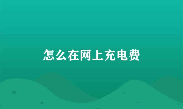 怎么在网上充电费