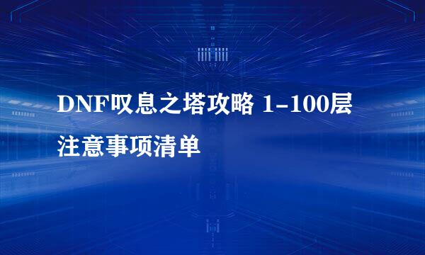 DNF叹息之塔攻略 1-100层注意事项清单