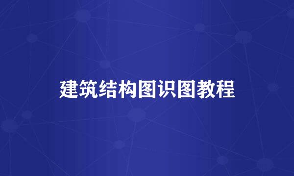建筑结构图识图教程