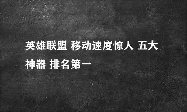 英雄联盟 移动速度惊人 五大神器 排名第一