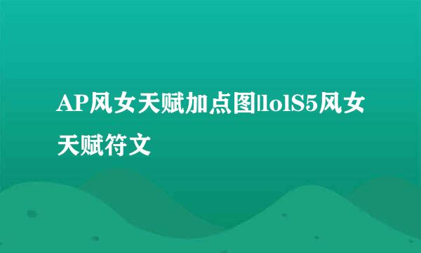 AP风女天赋加点图|lolS5风女天赋符文