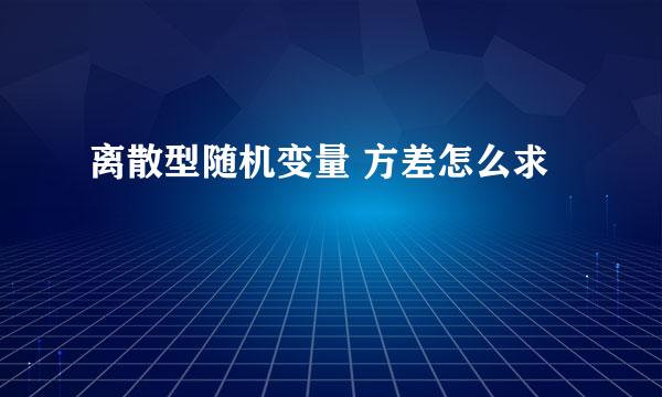 离散型随机变量 方差怎么求
