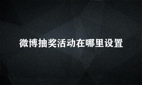 微博抽奖活动在哪里设置