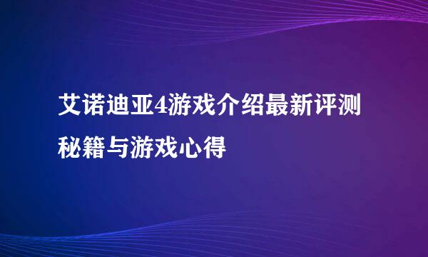 艾诺迪亚4游戏介绍最新评测秘籍与游戏心得