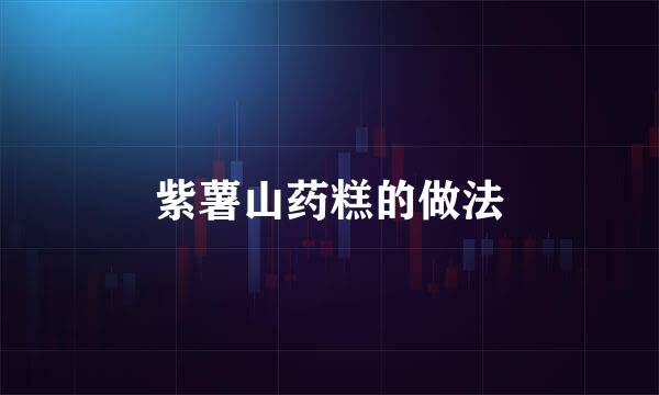 紫薯山药糕的做法