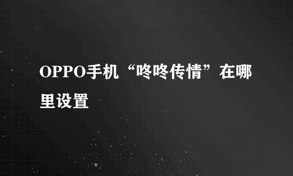 OPPO手机“咚咚传情”在哪里设置