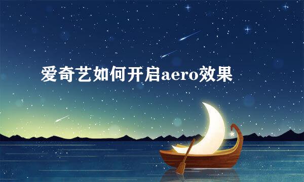 爱奇艺如何开启aero效果