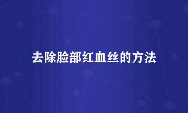 去除脸部红血丝的方法