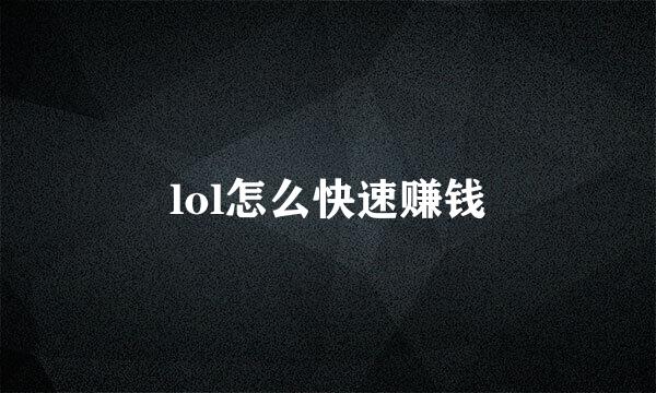lol怎么快速赚钱