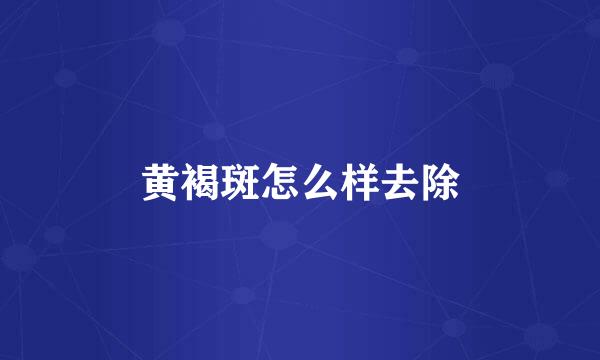 黄褐斑怎么样去除