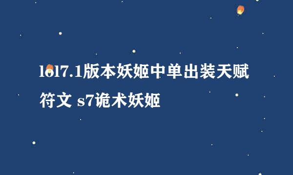 lol7.1版本妖姬中单出装天赋符文 s7诡术妖姬