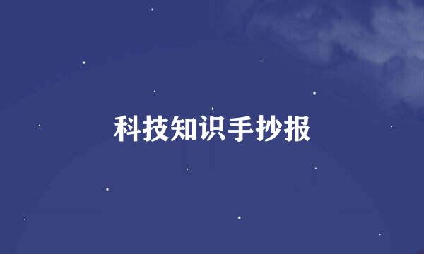 科技知识手抄报