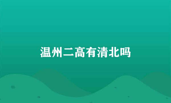 温州二高有清北吗
