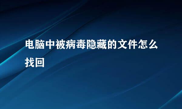 电脑中被病毒隐藏的文件怎么找回