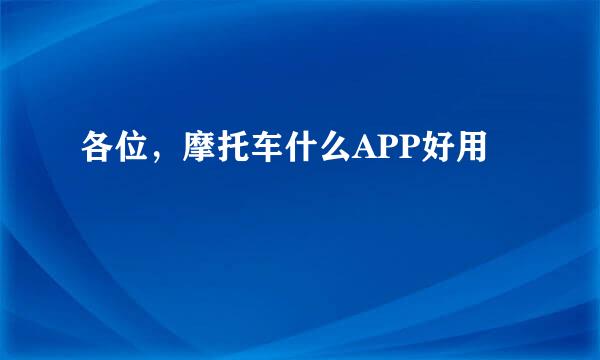 各位,摩托车什么APP好用