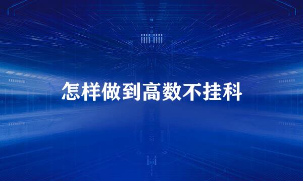 怎样做到高数不挂科