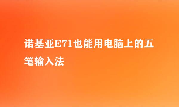 诺基亚E71也能用电脑上的五笔输入法