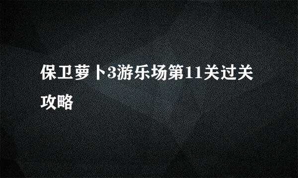 保卫萝卜3游乐场第11关过关攻略