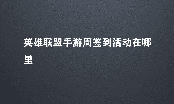 英雄联盟手游周签到活动在哪里
