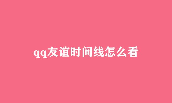 qq友谊时间线怎么看